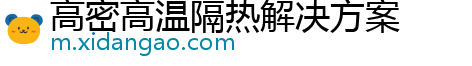 高密高温隔热解决方案